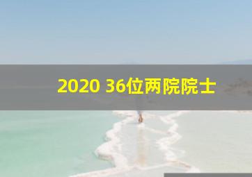 2020 36位两院院士